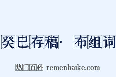 癸巳存稿·布组词是什么意思的图片